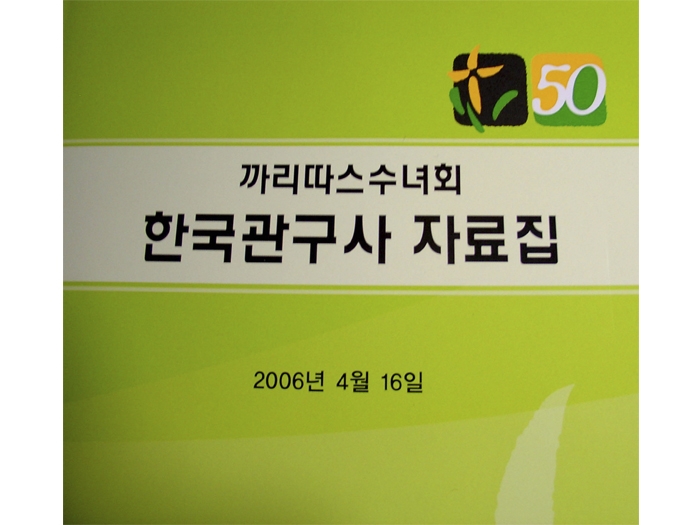 2006 관구사자료집