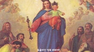 도움이신 성모마리아! 저희를 위하여 빌어주소서.