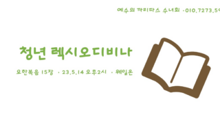 청년 렉시오디비나_예수의까리따스수녀회