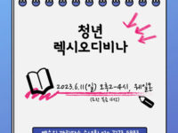 청년 렉시오디비나 6월 모임_웨일온