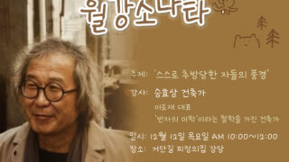 12월 월강소나타 -스스로 추방당하는 자들의 풍경(건축가 승효상)
