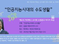 미디어 특강_인공지능시대의 수도생활(살레시오회 김용은 제오로지아 수녀)