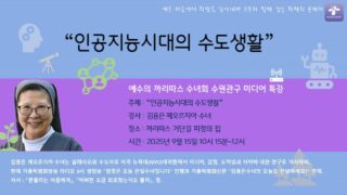 미디어 특강_인공지능시대의 수도생활(살레시오회 김용은 제오로지아 수녀)