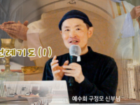 예수회 구정모 신부님의 전례강의(1)
