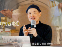 예수회 구정모신부님 전례강의(2)